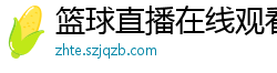 篮球直播在线观看免费高清直播